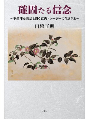 cover image of 確固たる信念 ～不条理な悪法と闘う食肉トレーダーの生きざま～